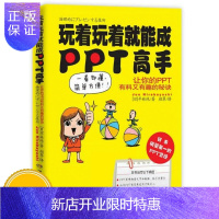 惠典正版玩着玩着就能成PPT高手/PPT设计制作演示从新手到高手全彩版别告诉我你懂设计思维和