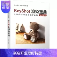 惠典正版KeyShot渲染宝典 KeyShot界面基础用户自定义设置各面板参数高级材质节点编辑详解大全 工业