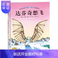 惠典正版汉斯 比尔绘本系列 达芬奇想飞 海豚绘本花园平装