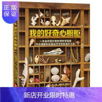 惠典正版我的好奇心橱柜