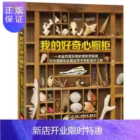 惠典正版我的好奇心橱柜