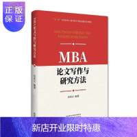 惠典正版MBA论文写作与研究方法