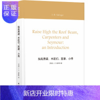 惠典正版塞林格作品:抬高房梁,木匠们;西摩:小传