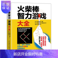 惠典正版火柴棒智力游戏大全