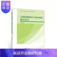 惠典正版《思想道德修养与法律基础》辅导用书
