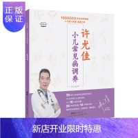 惠典正版许尤佳：小儿常见病调养