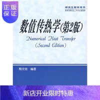 惠典正版研究生教学用书:数值传热学(第2版)