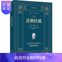 惠典正版苏格拉底:新全译本