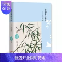 惠典正版一蓑烟雨任平生——苏轼传