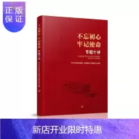 惠典正版不忘初心 牢记使命 专题十讲