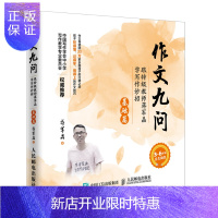 惠典正版作文九问 跟特级教师蒋军晶学写作妙招(基础篇)