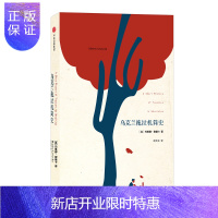 惠典正版柳薇卡文集 乌克兰拖拉机简史 中信出版社