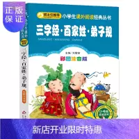 惠典正版三字经·百家姓·弟子规(彩图注音版) 新老版随机发货