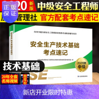 惠典正版备考2021年应急管理部注册安全师工程师教材考点速记考试用书安全生产技术基础全国中级注安师新版习题集