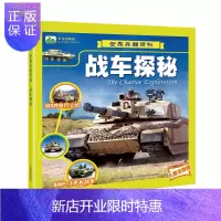 惠典正版战车探秘坦克书籍儿童版 陆军打仗战斗坦克图片资料二战军队装甲车武器大全少儿3-8岁小学生男孩图书世界
