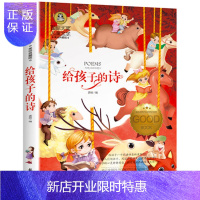 惠典正版给孩子的诗 国际大奖儿童文学彩图美绘本典藏版小学生课外读物儿童文学书籍6-12岁故事书读给孩子的诗经