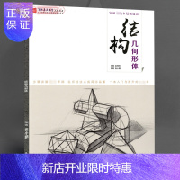 惠典正版结构几何形体素描书入门基础教程美术高考自学教材基础知识透视作画示范步骤讲解单体组合临摹作品书籍安徽美