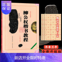 惠典正版送宣纸 柳公权楷书教程 《玄秘塔碑 神策军碑》中国书法培训教程 武道湘编著 学生书法毛笔字帖培训教材