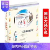 惠典正版国际大奖小说 一百条裙子 注音版 新彩色插图版本 每条裙子都荡漾着美丽的梦想 小学生一二年级阅读课