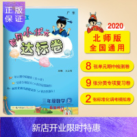 惠典正版黄冈小状元达标卷三年级上册数学北师大版 BS版 2020秋季3年级上册单元试卷 数学书试卷同步 广