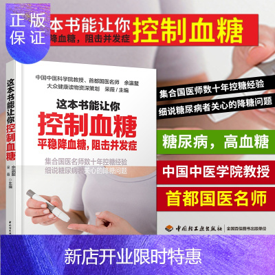 惠典正版这本书能让你控制血糖 降低血糖 预防并发症的康复保健书 糖尿病患者饮食宜忌 三高食谱糖尿病的食谱高血