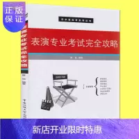 惠典正版 表演专业考试完全攻略 影视表演 艺术类高考丛书 影视艺术考试表演系专业入学考试教材艺考书籍 中国传