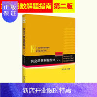 惠典正版北大版 实变函数解题指南 第二版第2版 周民强 实变函数教程学习指导 实变函数论习题指南 近代分析数