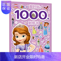 惠典正版小公主苏菲亚超好玩的1000个贴纸 迪士尼女孩趣味公主换装贴画书3-6岁幼儿益智游戏全脑开发玩具提升