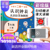 惠典正版一年级上册数学小帮手二合一训练 认识钟表+认识位置和图形 配视频课 彩绘版 同步人教版数学教材