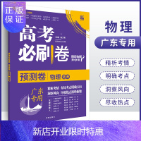 惠典正版广东专版2021新高考必刷卷预测卷物理高考大纲预测卷高考必刷卷物理新高考题型猜题模拟卷试题预测卷高考