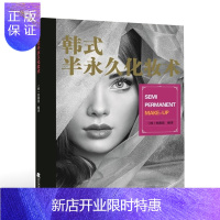 惠典正版 韩式半化妆术 郑美英 半美容工作室创业指导用书半化妆学习教材 纹艺教程 基础学眼线唇线 纹眉绣眉自