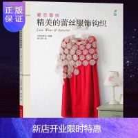 惠典正版爱恋蕾丝:精美的蕾丝服饰钩织 30种蕾丝钩织针法详细图解 零基础学毛线钩编织技法教程 编织书钩针蕾丝