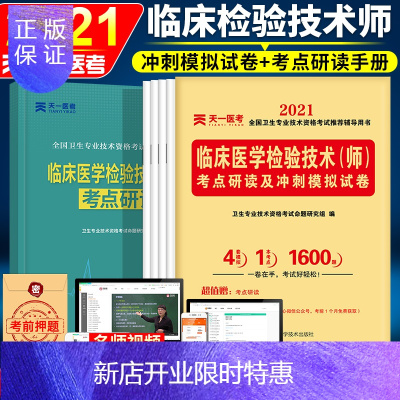 惠典正版天一2021检验师2021年临床医学检验技术师模拟试卷2021全国卫生专业技术资格考试医学检验师历年