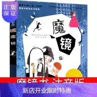 惠典正版魔镜书注音版 新蕾一年级二年级三年级四年级小学生课外书阅读书籍国际大奖小说安徒生文学奖 6-7-8-