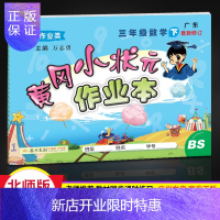 惠典正版2021新版黄冈小状元作业本三年级数学下册北师大版BS小学3年课文同步练习册课后作业同步习题复习资料
