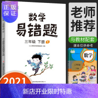 惠典正版2021年黄冈小学数学易错题三年级下册同步练习册人教版小学3学期课时达标练与测易错题整理本口算计算达