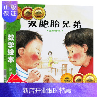 惠典正版双胞胎兄弟数学绘本幼儿童启蒙认知早教学习故事图书籍老师指定推荐课外阅读教材3-4-5-6岁宝宝子读物