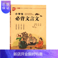 惠典正版新版2020 小学生必背文言文 优+ 新语文课程标准指定篇目 注音版 疑难注释释义动手动脑 生活启示