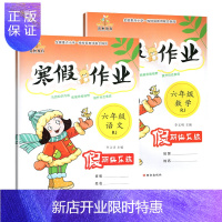 惠典正版荣恒2020新版 寒假作业六年级人教版 语文+数学共2本 六年级寒假作业语文数学寒假快乐练习册可搭配