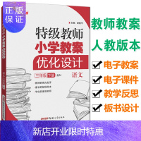 惠典正版2020春季 新路学业 优化设计三年级下册语文 部编人教版 特级教师小学教案 3三年级语文下册小学语