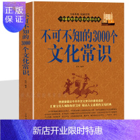 惠典正版不可不知的3000个文化常识大全集 中国文化要略常识 古代文学文化常识文学哲学军事天文名胜古迹社会百