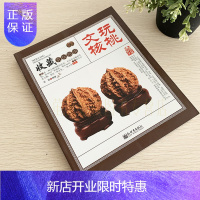 惠典正版文玩核桃书籍 文玩核桃 收藏赏玩指南 文玩核桃辨别把玩养护 品种鉴定与选购 收藏与鉴赏 文玩入门基础