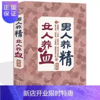 惠典正版男人养精,女人养血全书 中医保健康养生药养生书籍 营养食谱 肾精虚实 食疗补肾虚 滋补气养血美颜食疗