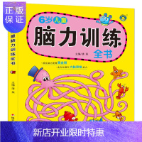 惠典正版6岁儿童脑力训练全书宝宝书籍左右脑智力开发社交情商绘本数学语言能力图书儿童启蒙早教益智游戏训左右脑益