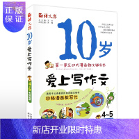 惠典正版 10岁爱上写作文(4~5年纪适用) 语文报 彩图版 小学生四五级作文书 作文入门与提高 互动式漫画