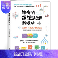 惠典正版神奇的逻辑思维游戏书 儿童益智书 训练益智游戏 专注力幼儿园培养提高孩子的 智力全脑开发书籍图书幼儿