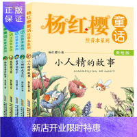 惠典正版杨红樱童话注音本全5册 美绘版 偷梦的影子/笨笨猪不笨/小蝌蚪成长记/小人精的故事等 儿童文学故事小