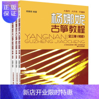 惠典正版 杨娜妮古筝教程 全套3册 大音符大开本 初级+中级+高级 古筝书籍教材初学者入门书零基础古筝教材自