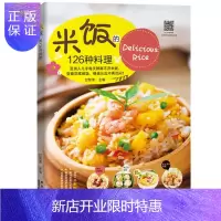 惠典正版米饭的126种料理 米饭料理书家常菜谱书大全学做炒饭的书蛋炒饭网红蒸饭拌饭煲仔饭盖饭家用懒人炒饭配方