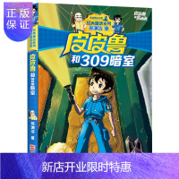 惠典正版 皮皮鲁和309暗室 郑渊洁经典童话故事书 皮皮鲁传总动员 7-9-12-15岁中国儿童文学三四五六